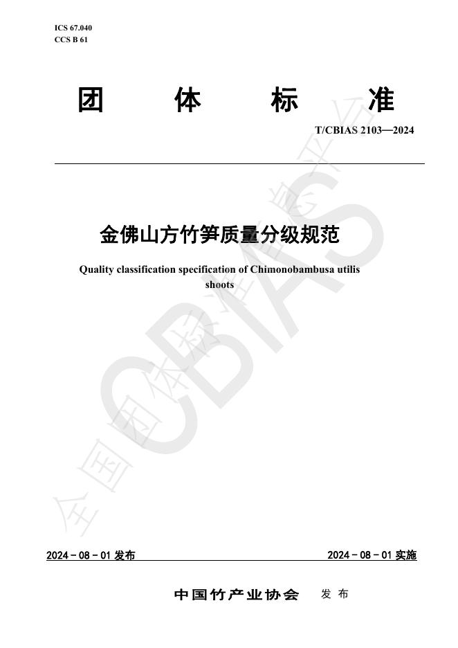 T/CBIAS 2103-2024 标准预览