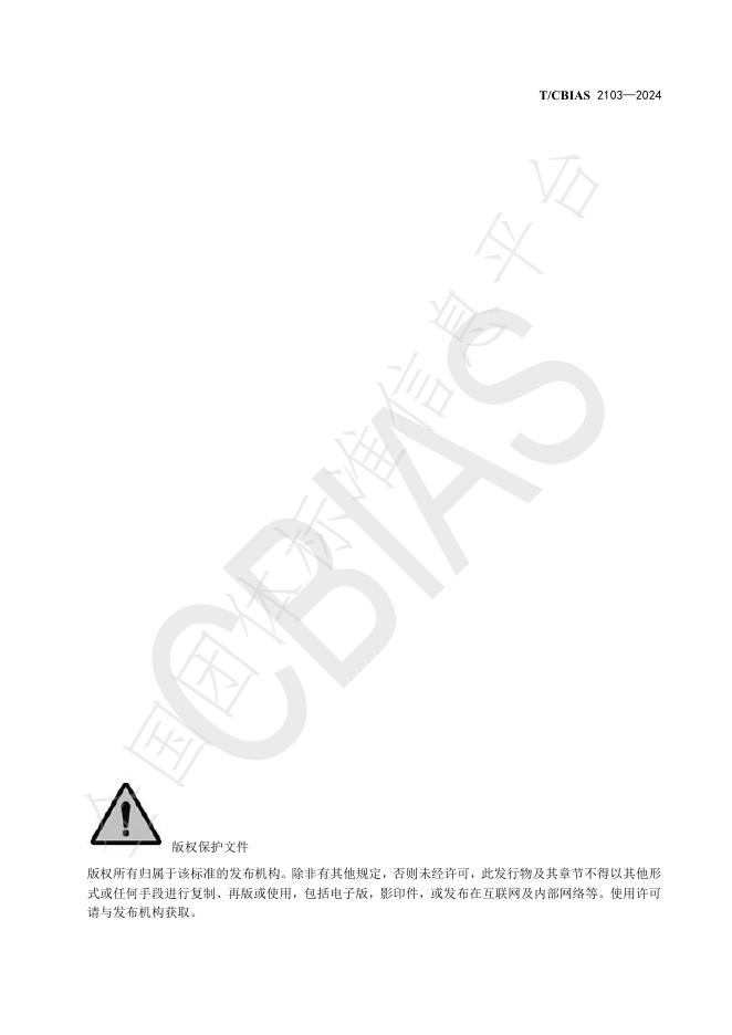 T/CBIAS 2103-2024 标准预览