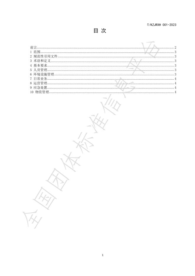 T/KZJRXH 001-2024 标准预览
