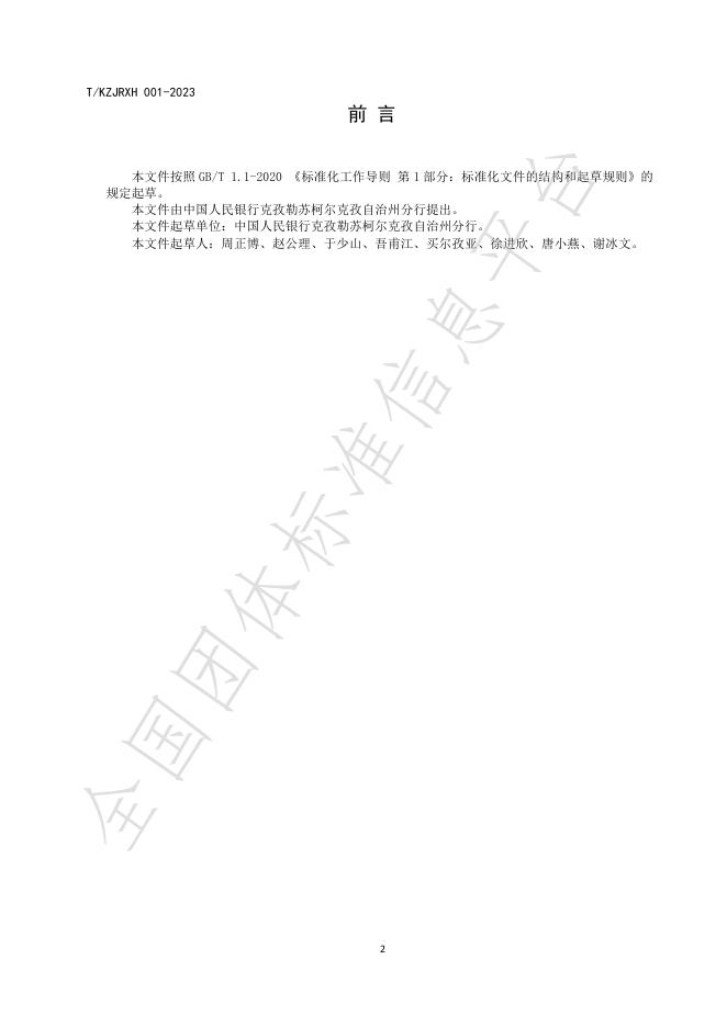 T/KZJRXH 001-2024 标准预览