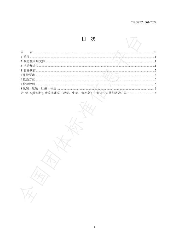 T/SGSZZ 001-2024 标准预览