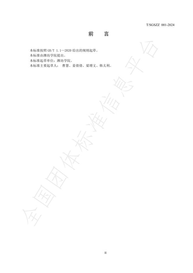 T/SGSZZ 001-2024 标准预览