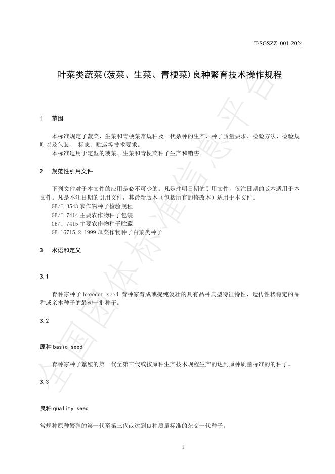 T/SGSZZ 001-2024 标准预览