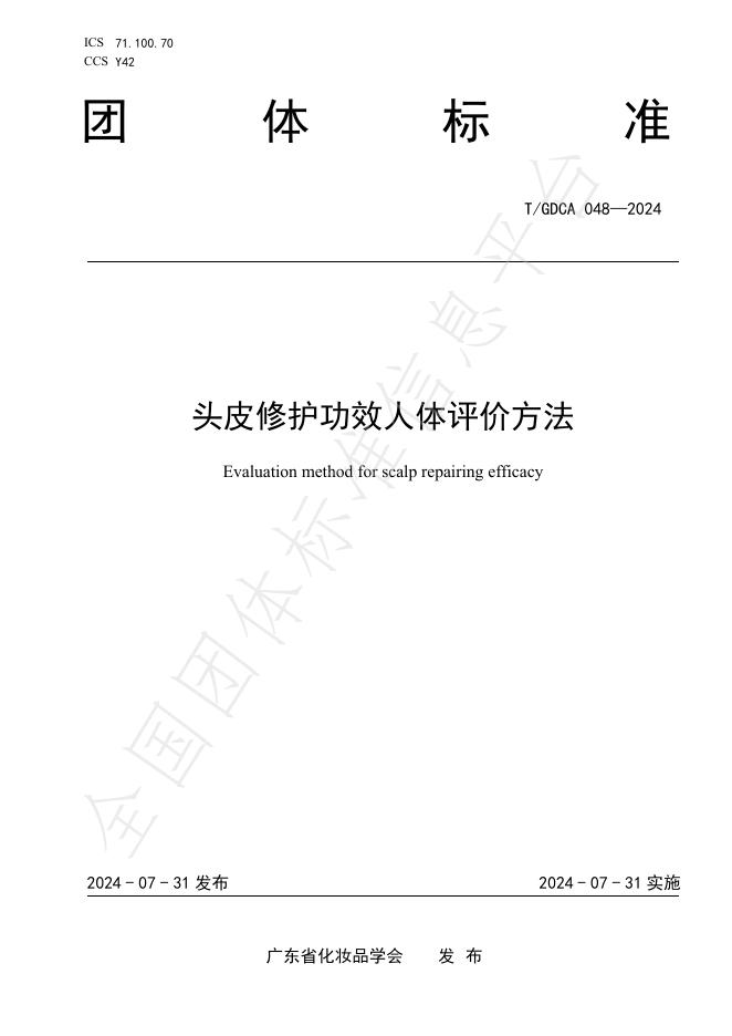 T/GDCA 048-2024 标准预览