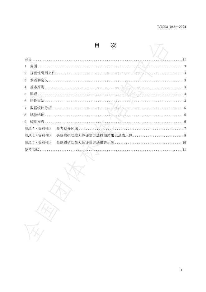 T/GDCA 048-2024 标准预览