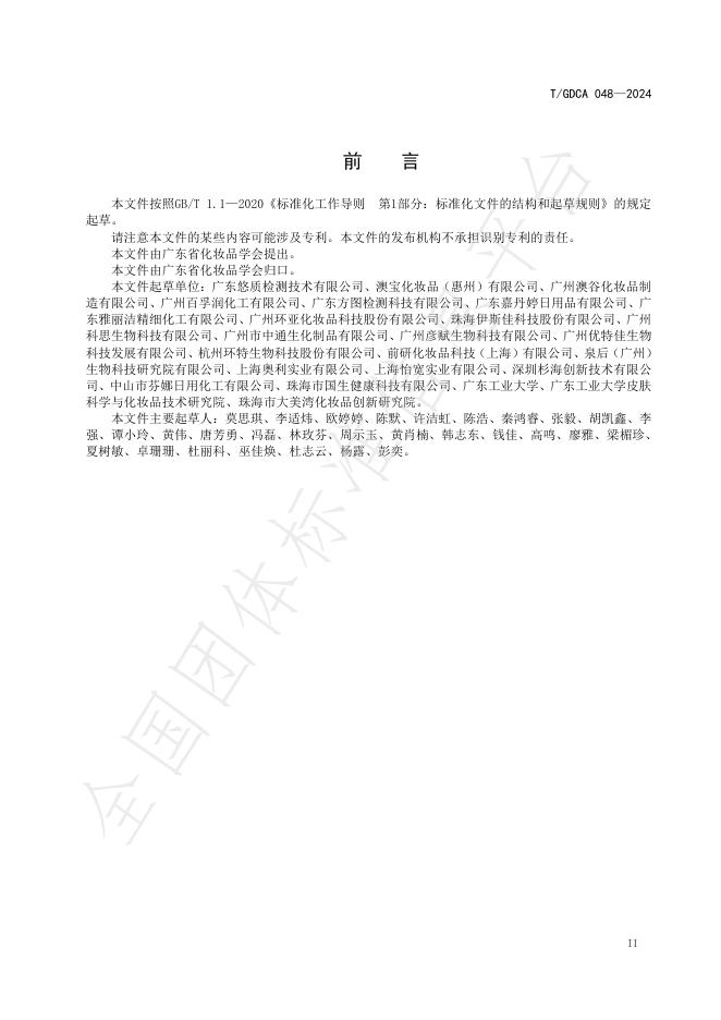 T/GDCA 048-2024 标准预览