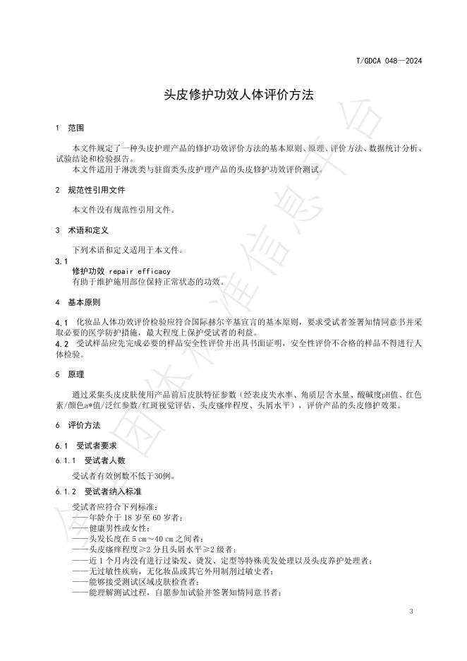 T/GDCA 048-2024 标准预览