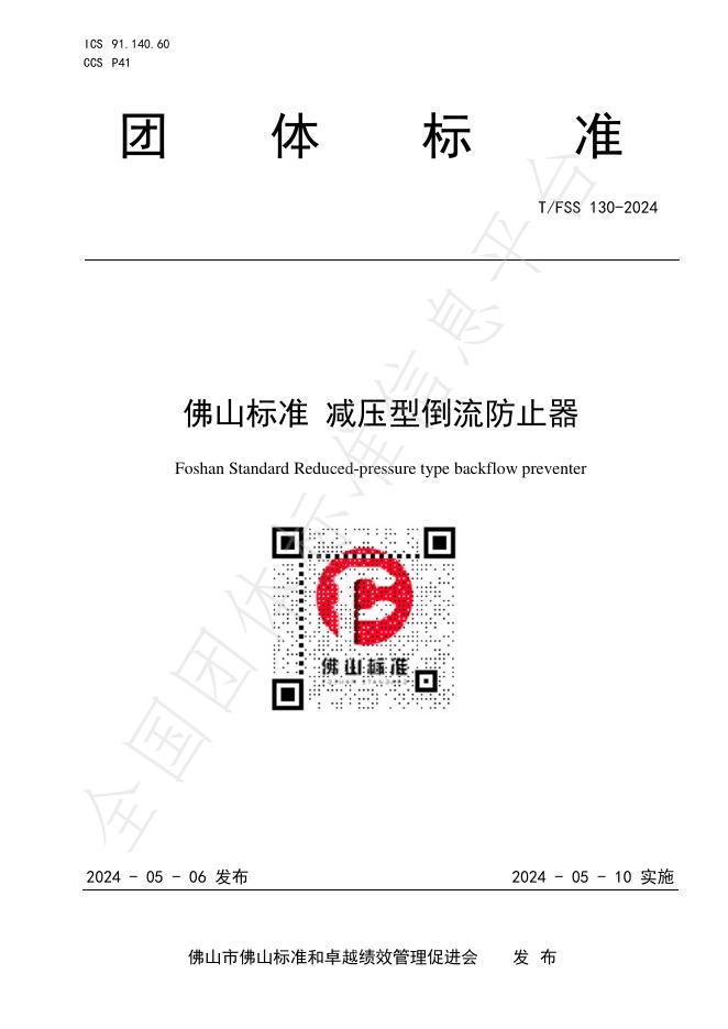 T/FSS 130-2024 标准预览