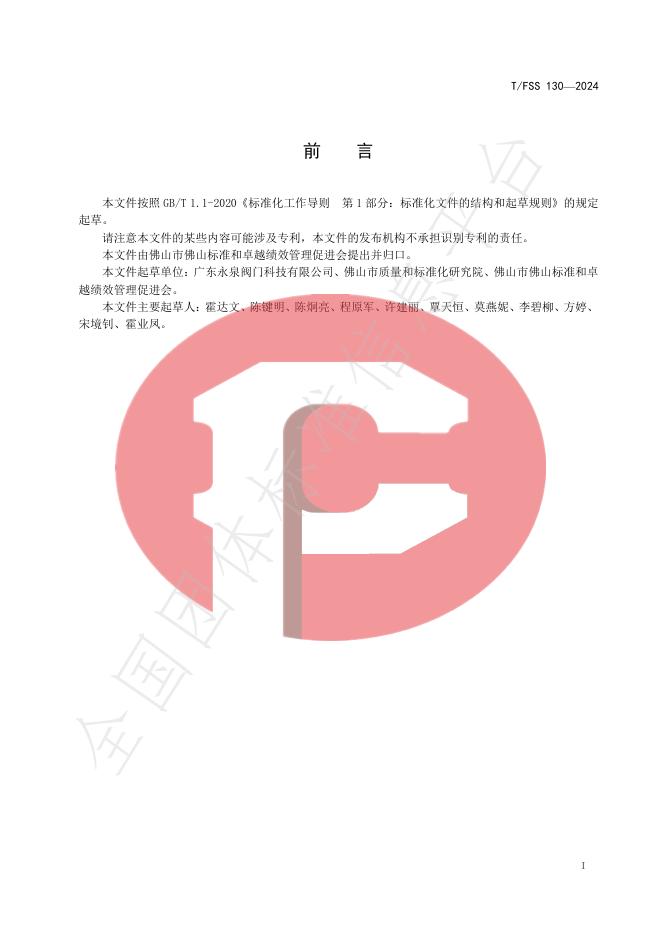 T/FSS 130-2024 标准预览