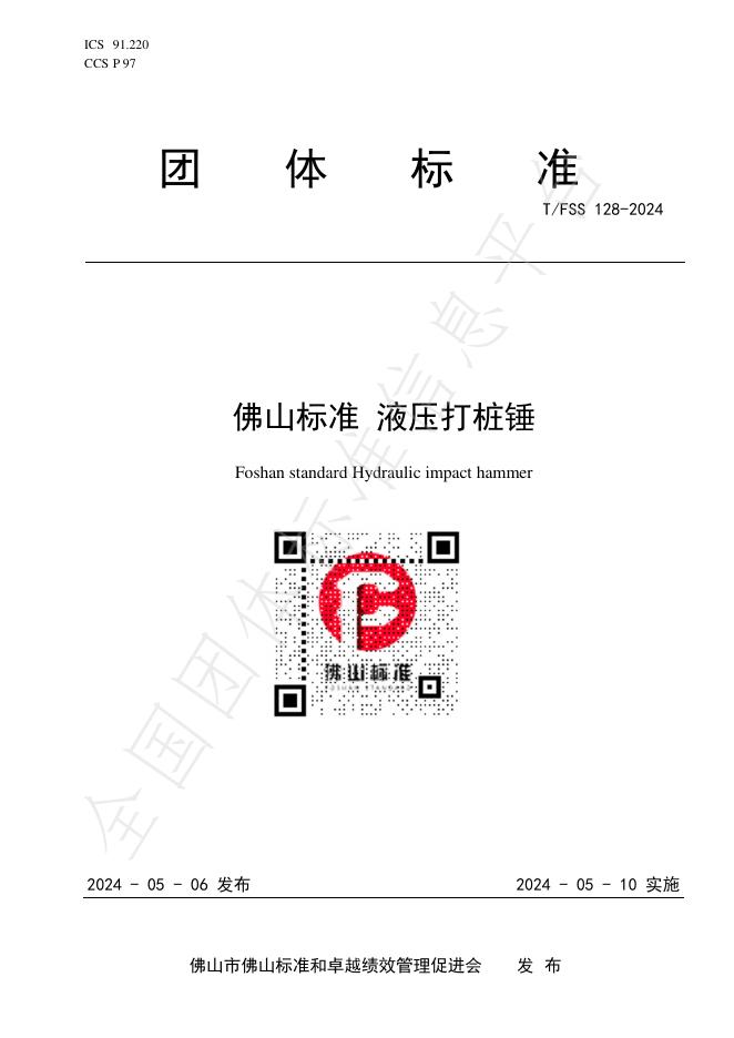 T/FSS 128-2024 标准预览