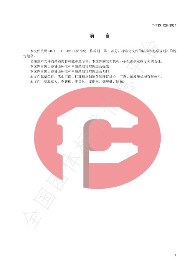 T/FSS 128-2024 标准预览
