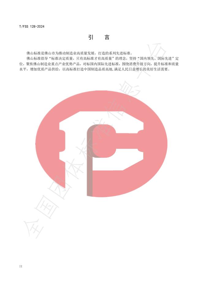 T/FSS 128-2024 标准预览