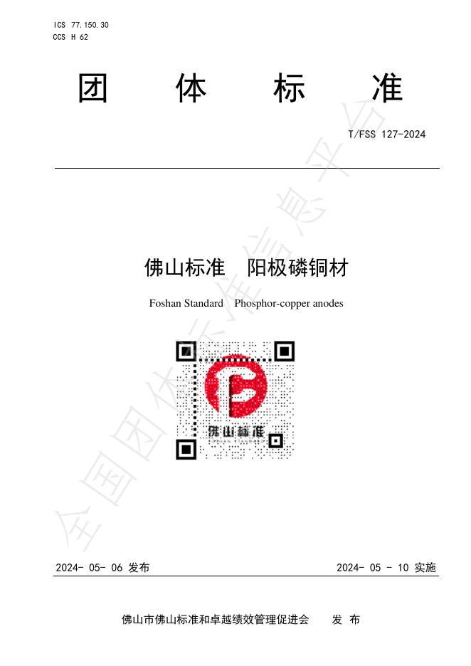 T/FSS 127-2024 标准预览