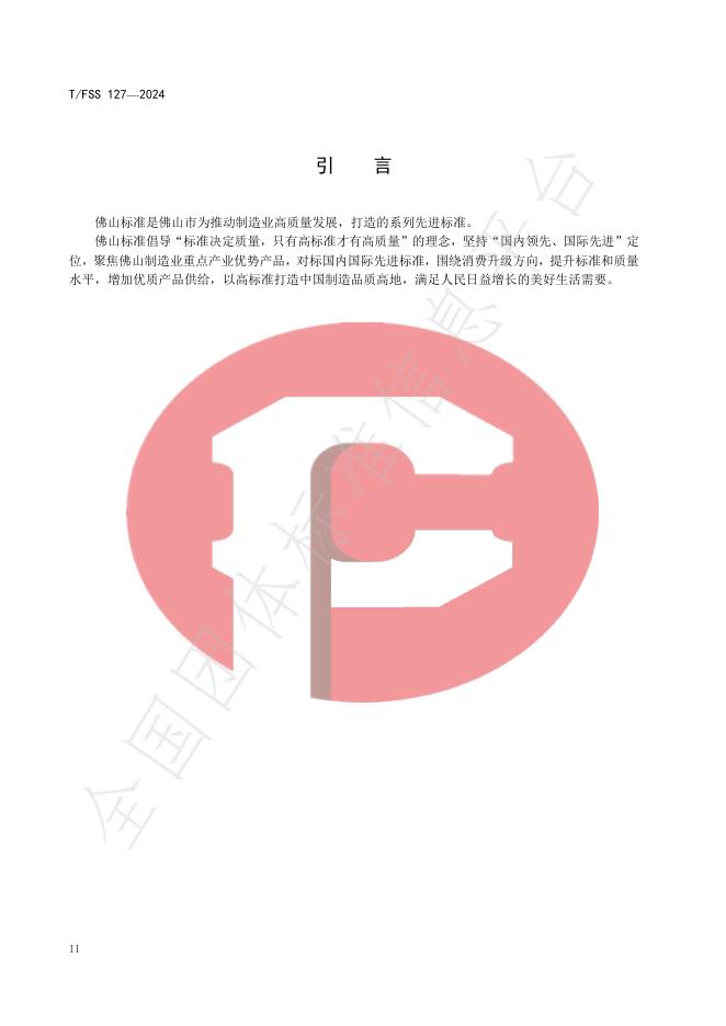 T/FSS 127-2024 标准预览