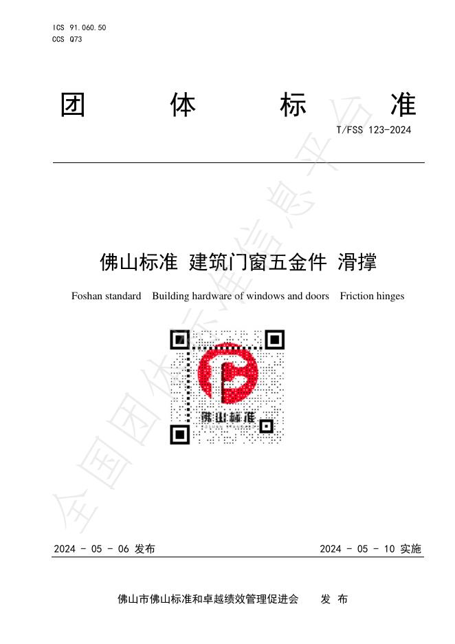 T/FSS 123-2024 标准预览