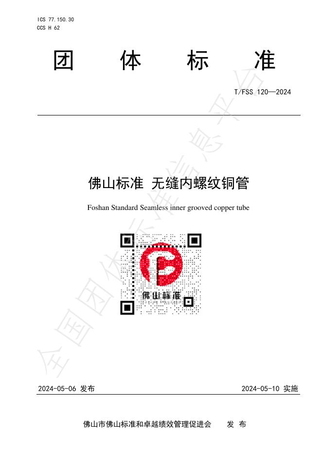 T/FSS 120-2024 标准预览