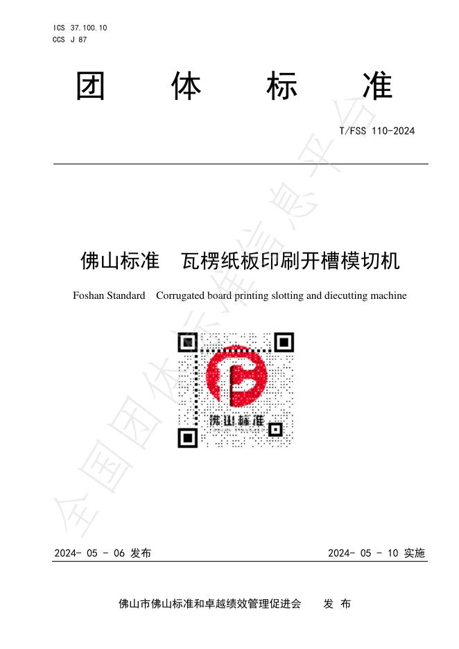 T/FSS 110-2024 标准预览