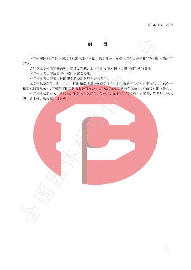 T/FSS 110-2024 标准预览
