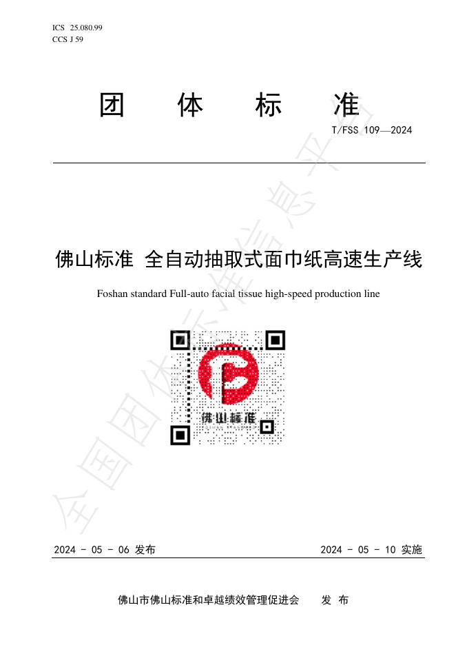 T/FSS 109-2024 标准预览