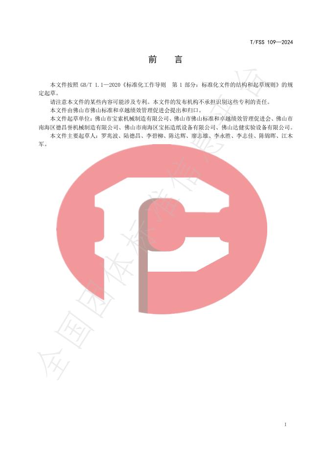 T/FSS 109-2024 标准预览