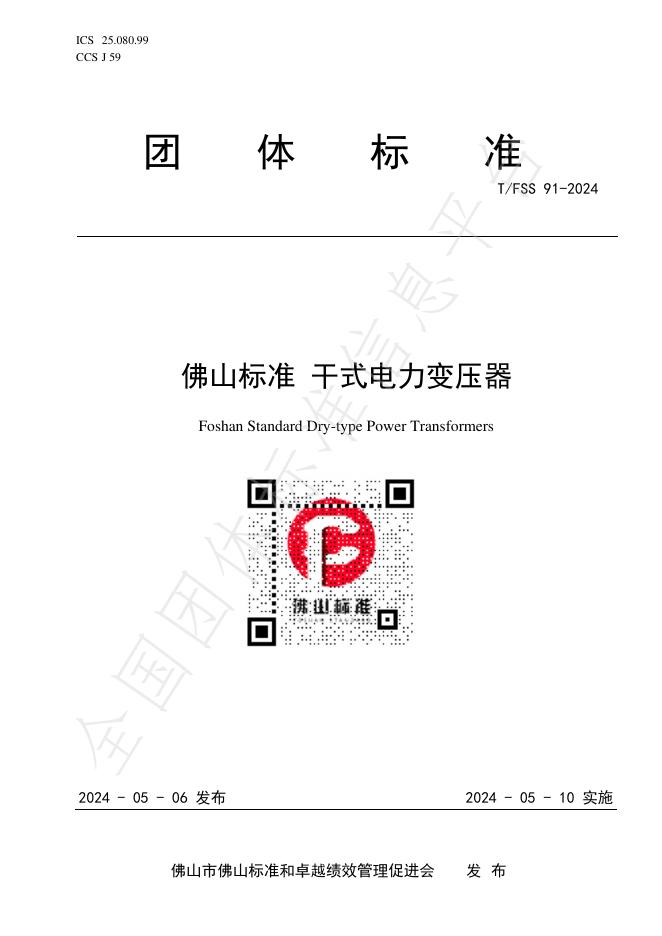 T/FSS 91-2024 标准预览