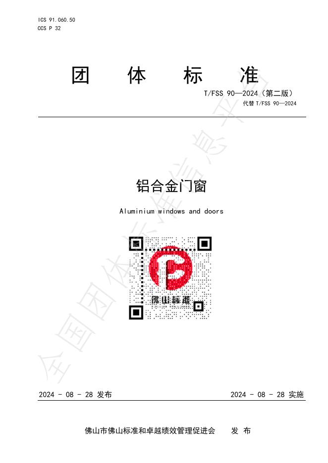 T/FSS 90-2024 标准预览