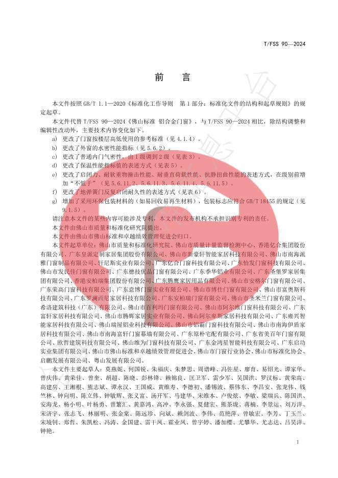 T/FSS 90-2024 标准预览