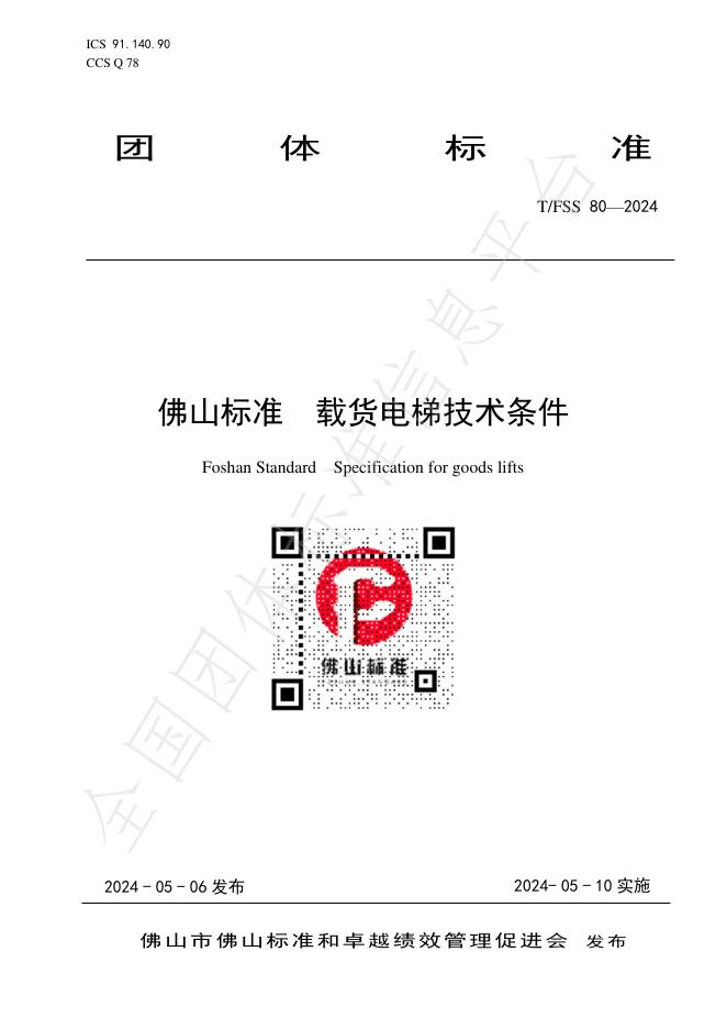 T/FSS 80-2024 标准预览