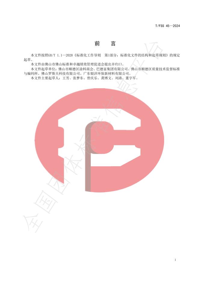 T/FSS 45-2024 标准预览