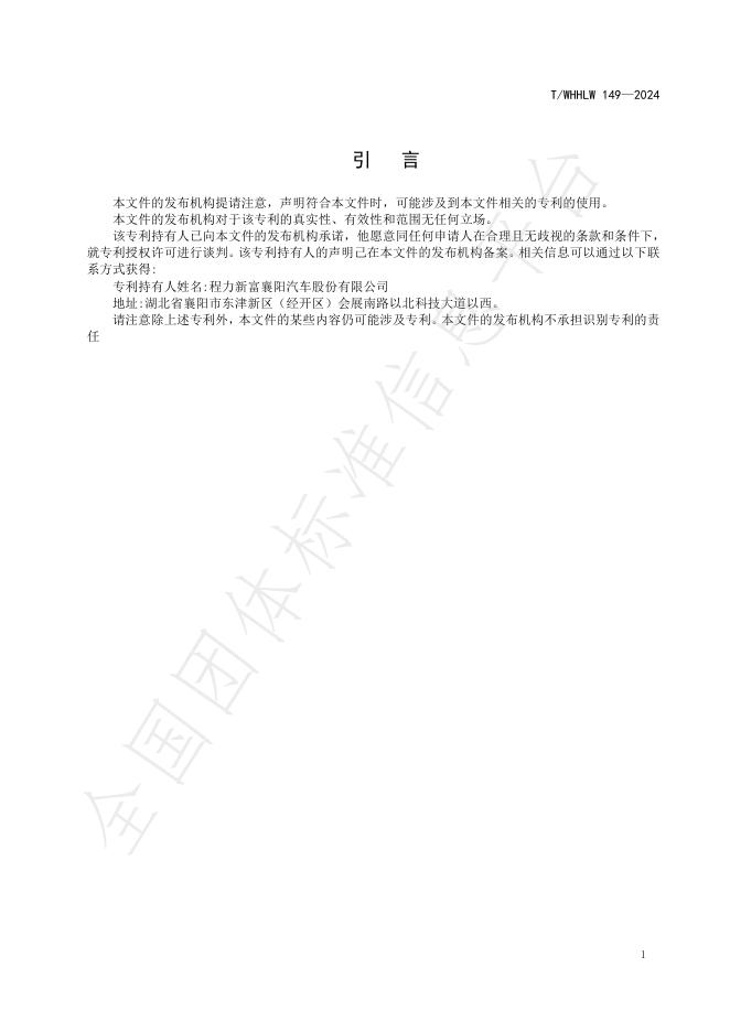 T/WHHLW 149-2024 标准预览