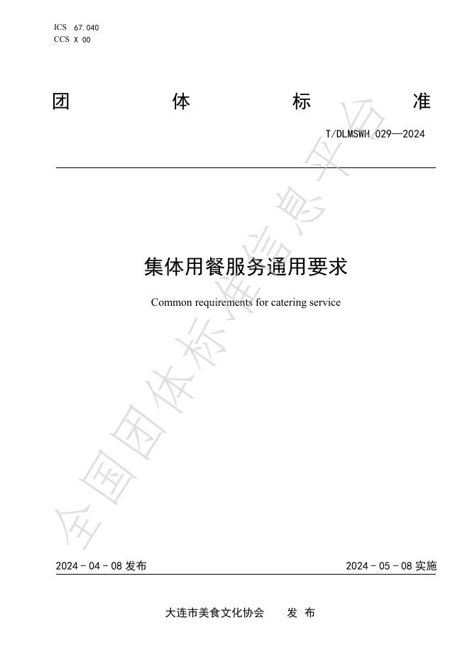 T/DLMSWH 029-2024A 标准预览