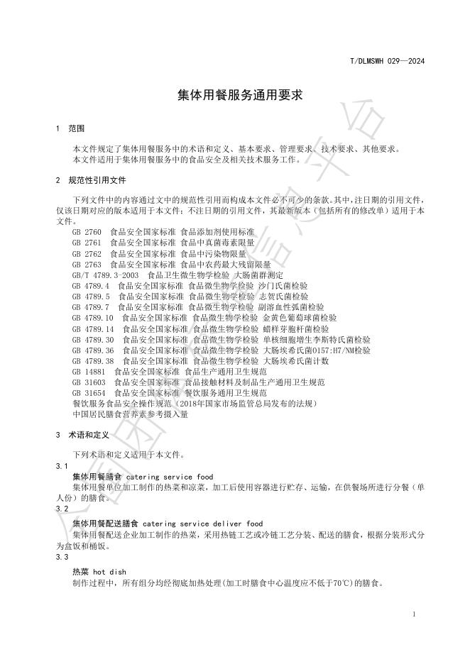 T/DLMSWH 029-2024A 标准预览