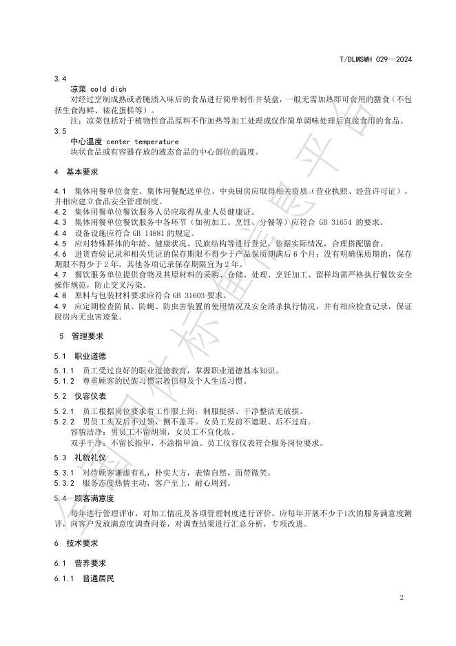 T/DLMSWH 029-2024A 标准预览