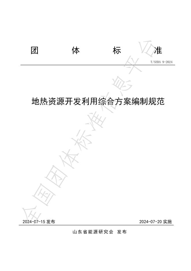 T/SERA 9-2 0 2 4 标准预览