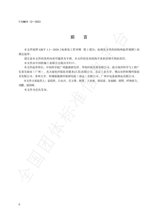T/CAMIE 12-2023 标准预览