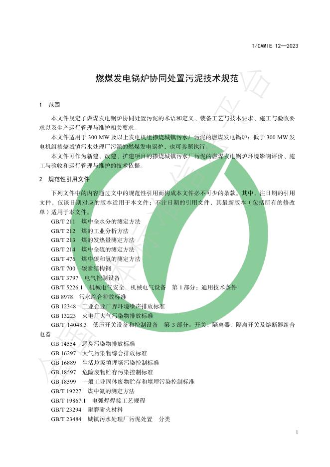 T/CAMIE 12-2023 标准预览