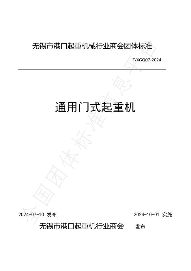 T/XGJ 07-2024 标准预览