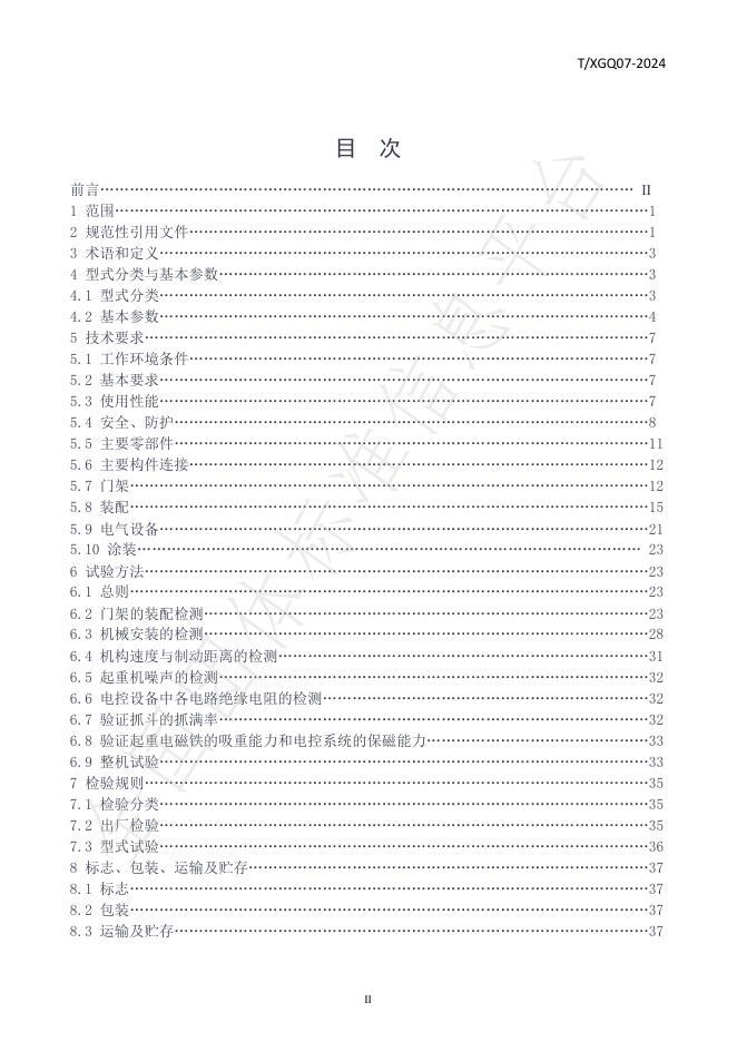 T/XGJ 07-2024 标准预览
