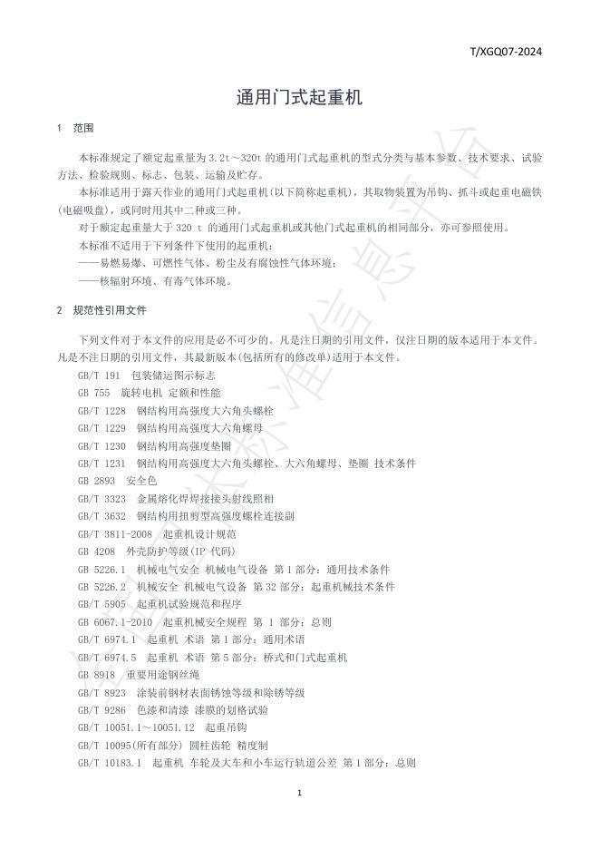 T/XGJ 07-2024 标准预览