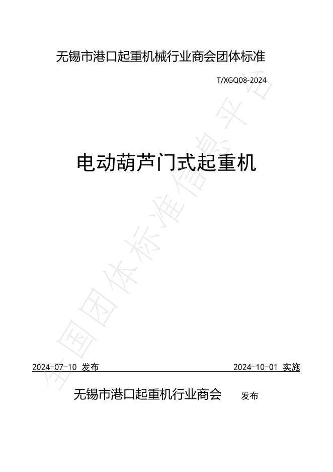 T/XGJ 08-2024 标准预览