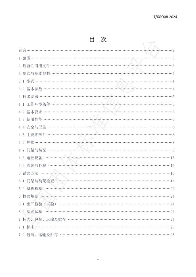 T/XGJ 08-2024 标准预览