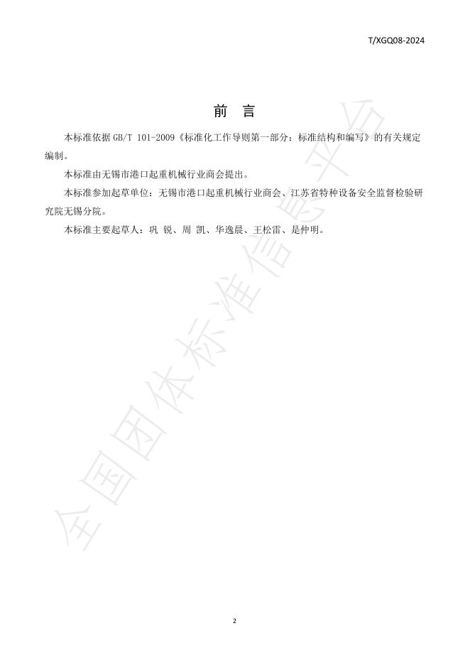 T/XGJ 08-2024 标准预览