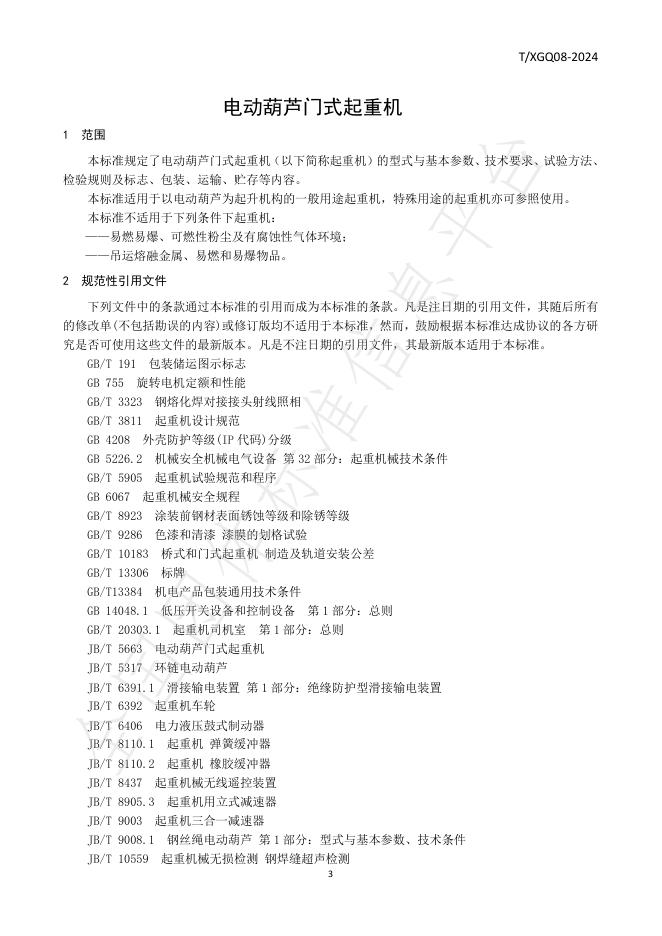T/XGJ 08-2024 标准预览