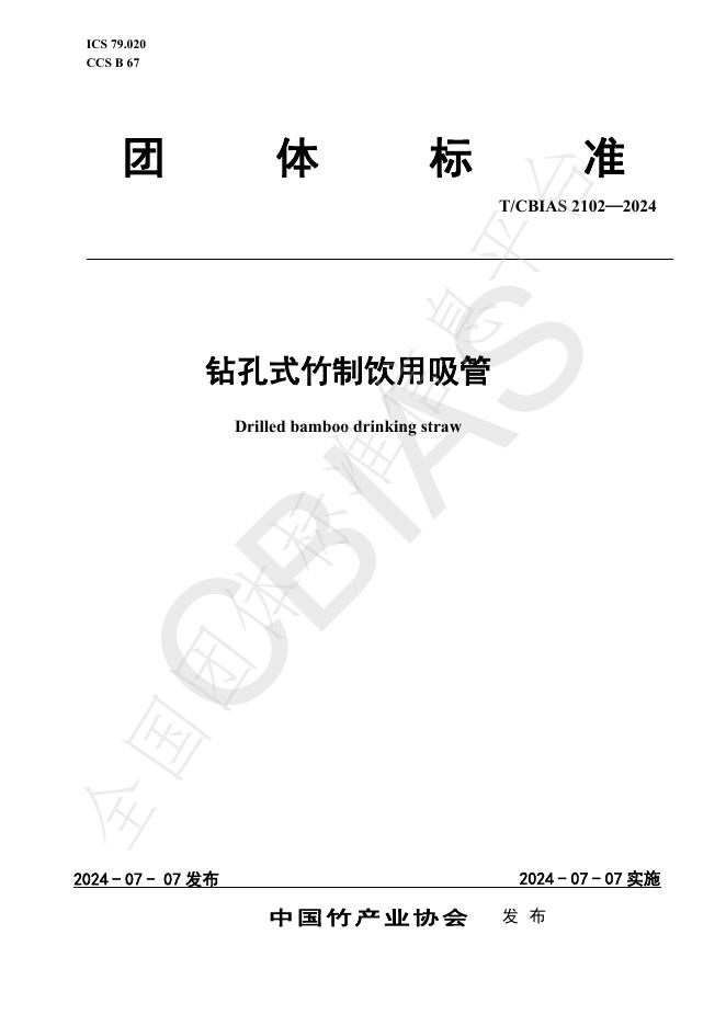 T/CBIAS 2102-2024 标准预览