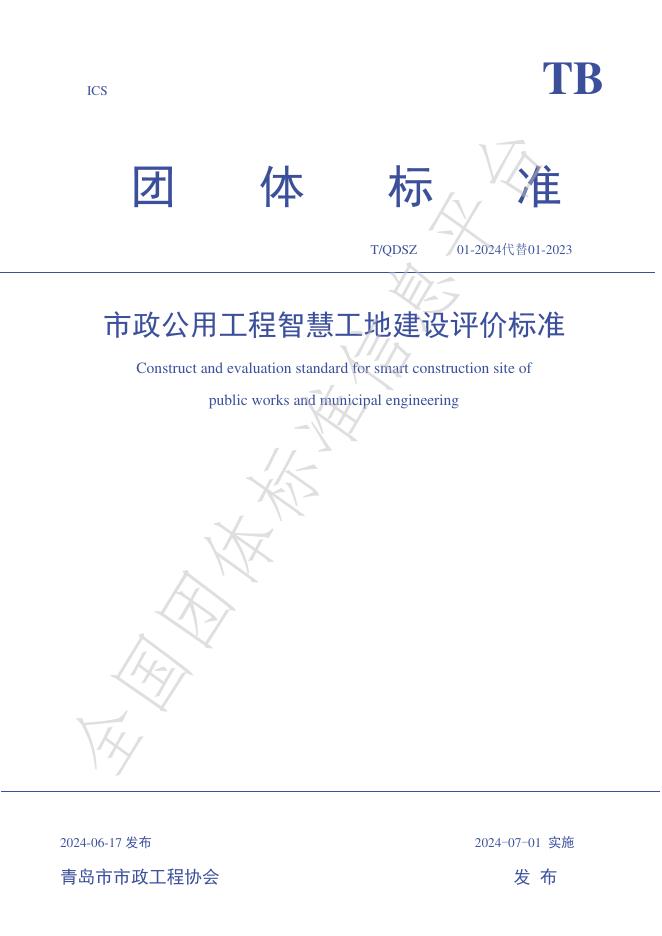 T/QDSZ 01-2024 标准预览