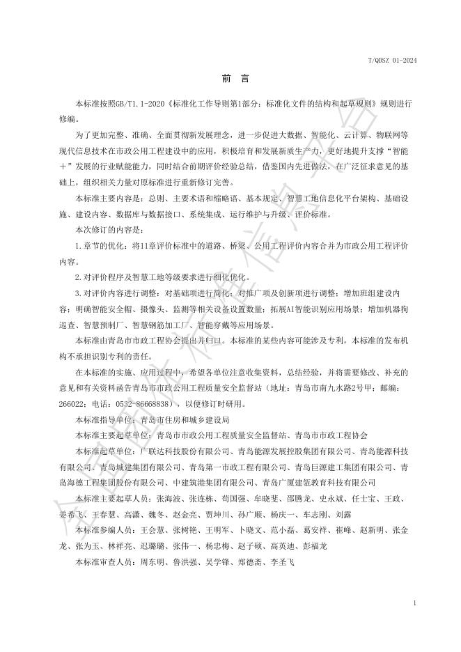 T/QDSZ 01-2024 标准预览