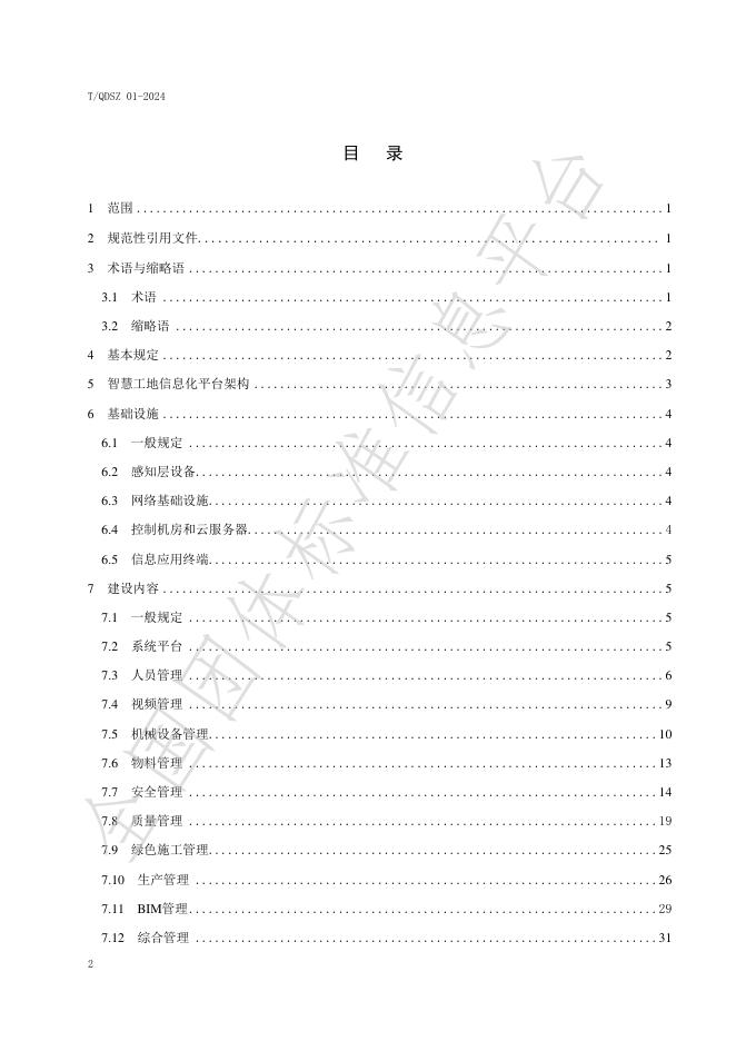 T/QDSZ 01-2024 标准预览
