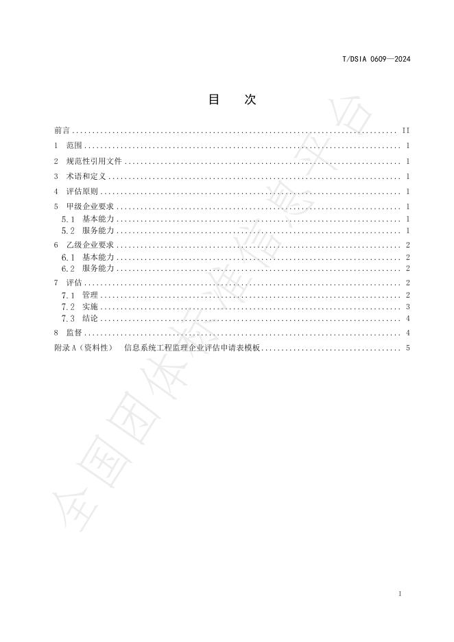 T/DSIA 0609-2024 标准预览