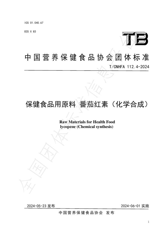 T/CNHFA 112.4-2024 标准预览