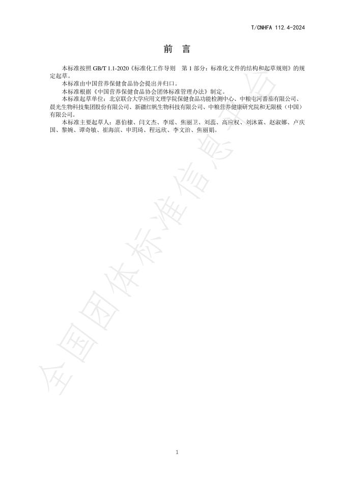 T/CNHFA 112.4-2024 标准预览